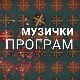 Твоје песме моји снови: Деда Мраз