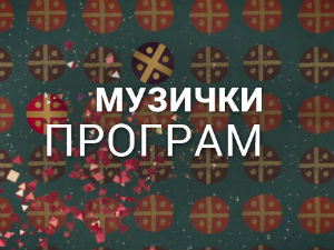 Твоје песме моји снови: Деда Мраз