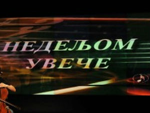 Недељом увече