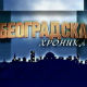 Београдска хроника
