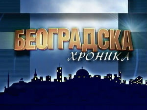Београдска хроника
