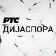 Медијска мрежа српске дијаспоре: Српски видици у Румунији