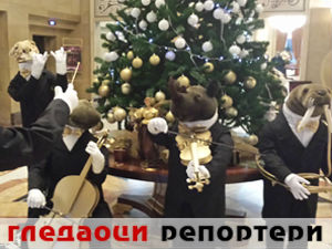 Гледаоци репортери (3. јануар 2015)