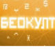 Божићни Беокулт - Они ће променити свет