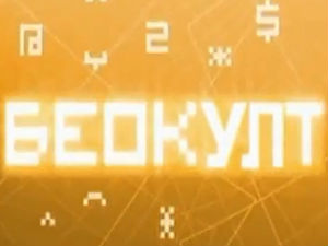 Божићни Беокулт - Они ће променити свет