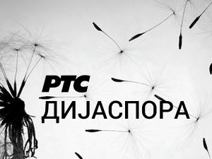 Медијска мрежа српске дијаспоре: Амерички сан