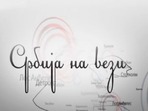 Србија на вези
