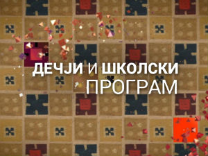Дај ми крила један круг