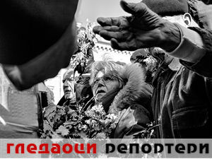 Гледаоци репортери (11. јануар 2015)