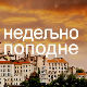 Недељно поподне
