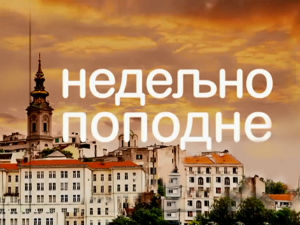 Недељно поподне