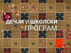 Дај ми крила један круг