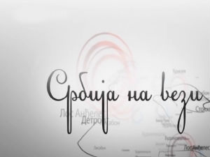 Србија на вези