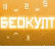 Беокулт - Они ће променити свет