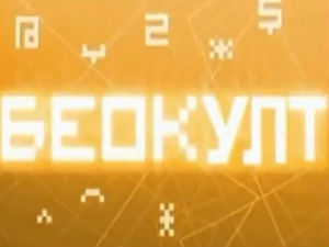 Беокулт - Они ће променити свет