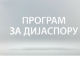 Медијска мрежа српске дијаспоре: Амерички сан