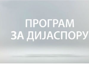 Медијска мрежа српске дијаспоре: Амерички сан