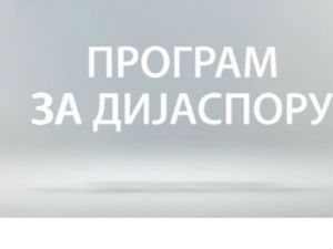 Лепша страна Србије