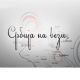 Србија на вези