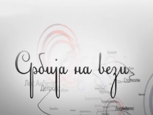 Србија на вези