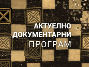 Место за нас