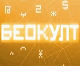 Беокулт: Има ли Беука међу нама?