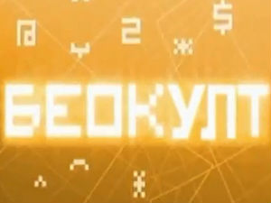 Беокулт: Има ли Беука међу нама?