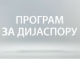 Meдијска мрежа српске дијаспоре: Космо