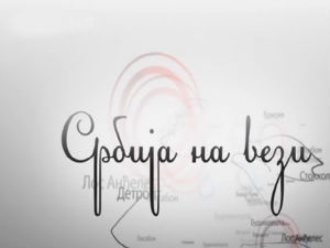 Србија на вези