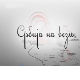 Србија на вези