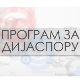 Без визе: Духовни врхови