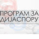 Медијска мрежа српске дијаспоре - То смо ми у Аустралији:"Слободан ударац"