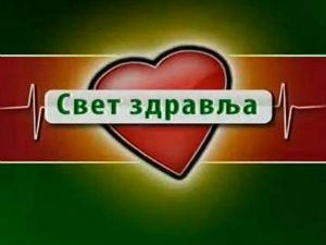 Свет здравља