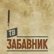 ТВ Забавник