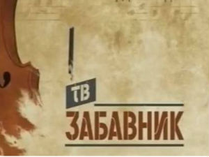 ТВ Забавник