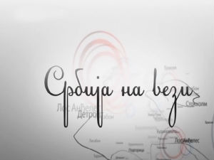 Србија на вези