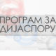 Медијска мрежа српске дијаспоре: Амерички сан
