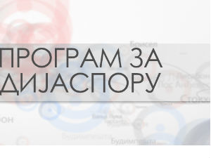 Медијска мрежа српске дијаспоре: Амерички сан
