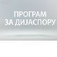 Meдијска мрежа српске дијаспоре: Ми и Хелвеција