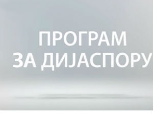 Meдијска мрежа српске дијаспоре: Ми и Хелвеција
