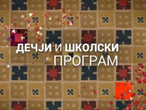 Дај ми крила један круг
