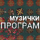 Недељом увече