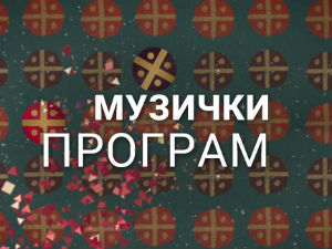 Недељом увече