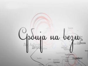 Србија на вези