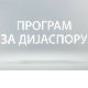 Meдијска мрежа српске дијаспоре: Српска разгледница из Америке