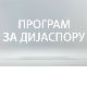 Медијска мрежа српске дијаспоре: Српски видици у Румунији