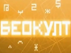 Беокулт - Докуметарно, апстрактно, реално...