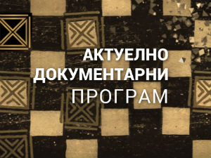 Место за нас