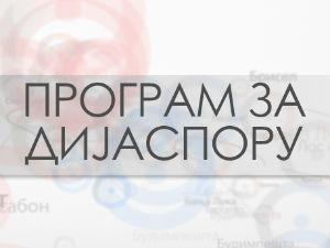 Без визе: Сви путеви воде у Свилајнац