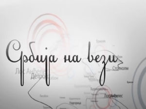 Maгазин Србије на вези